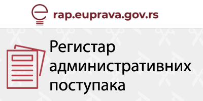 Регистар административних поступака