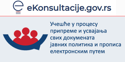 еКонсултације